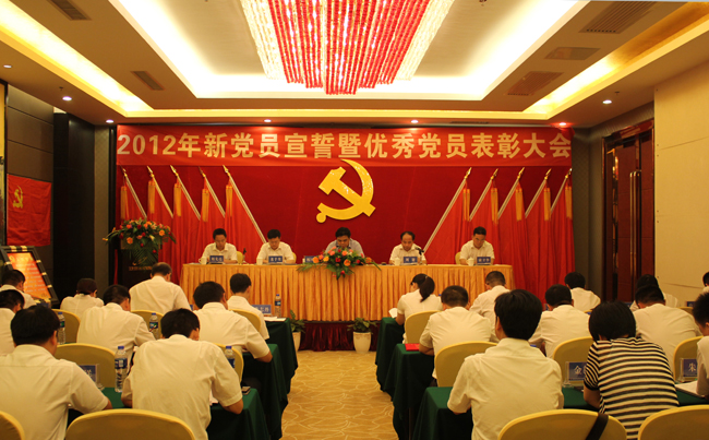 中共乐动·官方站官网-乐动(中国)
委员会2012年新党员宣誓暨优秀党员表彰大会隆重举行