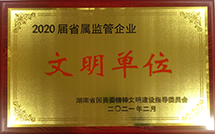 乐动·官方站官网-乐动(中国)
荣获2020届省属监管企业文明单位.jpg