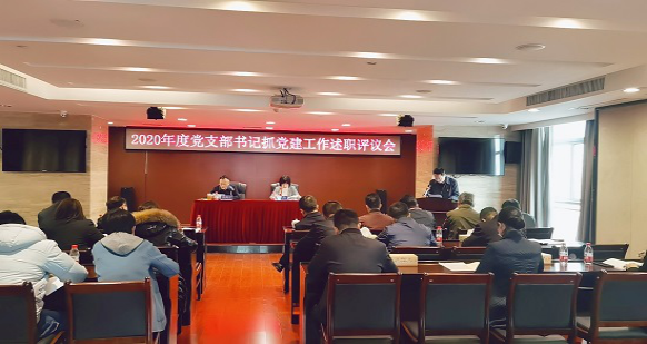 乐动·官方站官网-乐动(中国)
召开2020年度党支部书记抓党建工作述职评议会