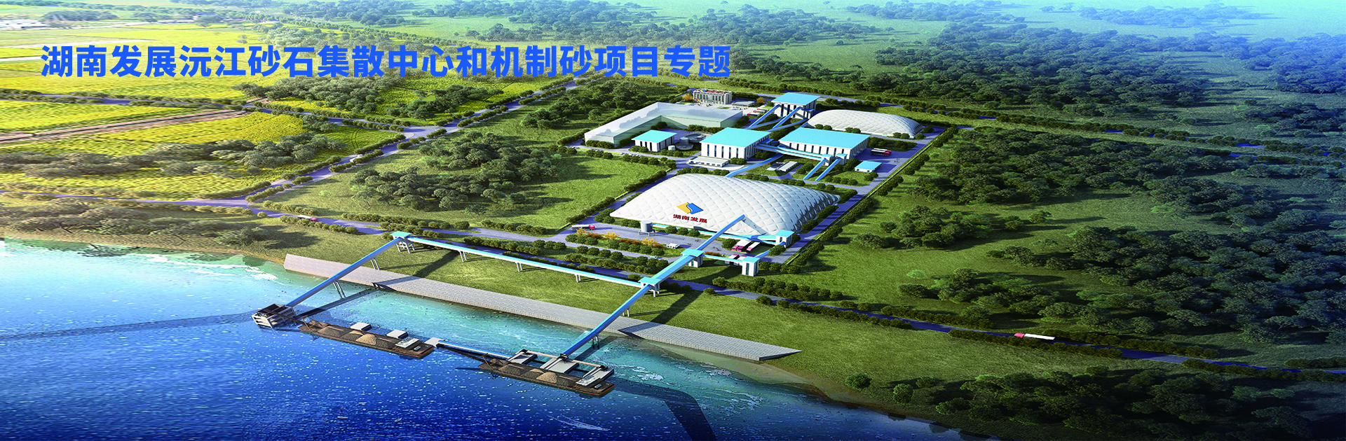 乐动·官方站官网-乐动(中国)沅江砂石集散中心及机制砂项目开幕视频
