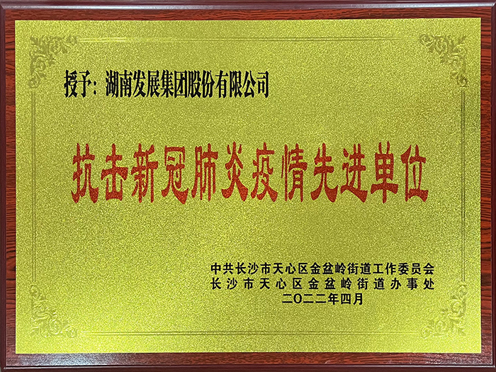乐动·官方站官网-乐动(中国)荣获“抗击新冠肺炎疫情先进单位”称号