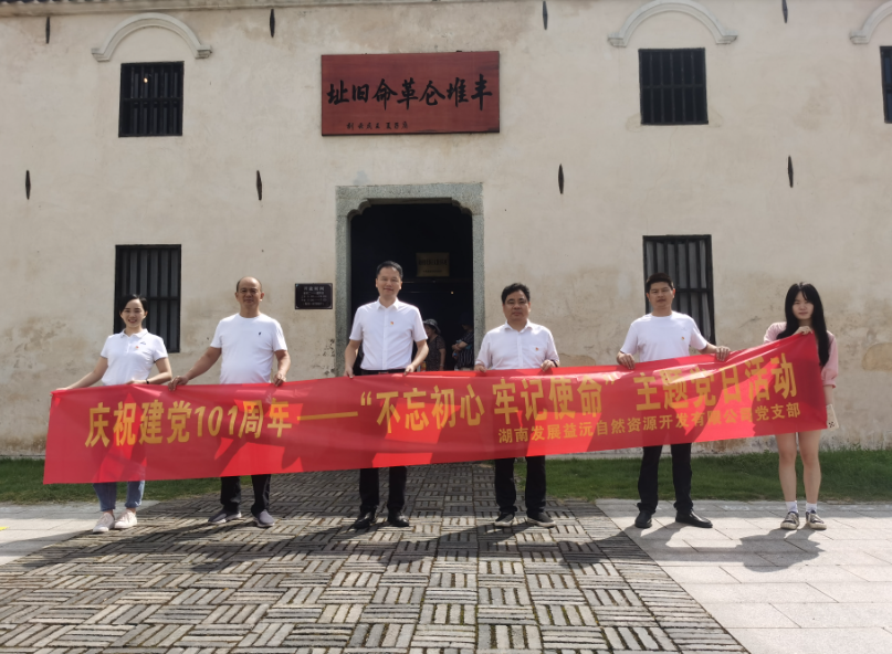 益沅乐动·官方站官网-乐动(中国)
党支部开展庆祝建党101周年——“不忘初心 牢记使命”主题党日活动