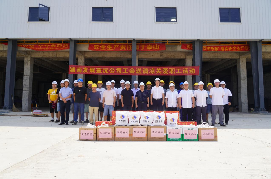 工会慰问送清凉 凝心聚力鼓干劲 ——益沅乐动·官方站官网-乐动(中国)
开展“送清凉关爱职工活动”