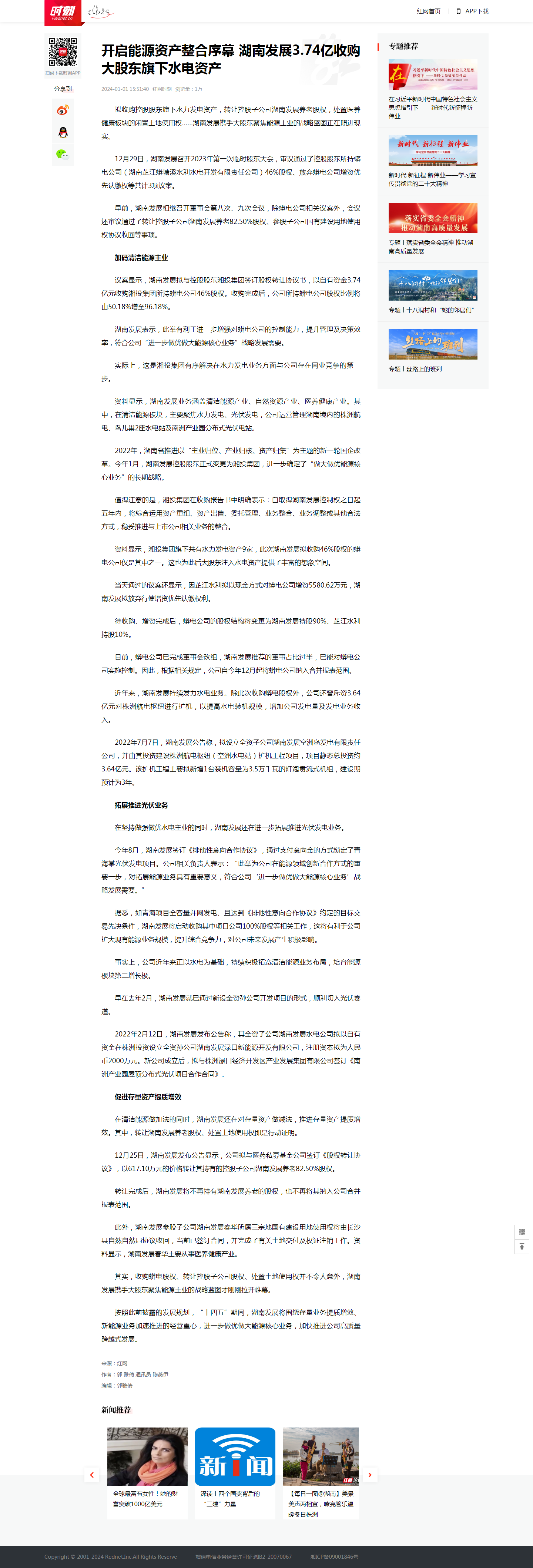 开启能源资产整合序幕 乐动·官方站官网-乐动(中国)3.74亿收购大股东旗下水电资产_时刻_红网.png