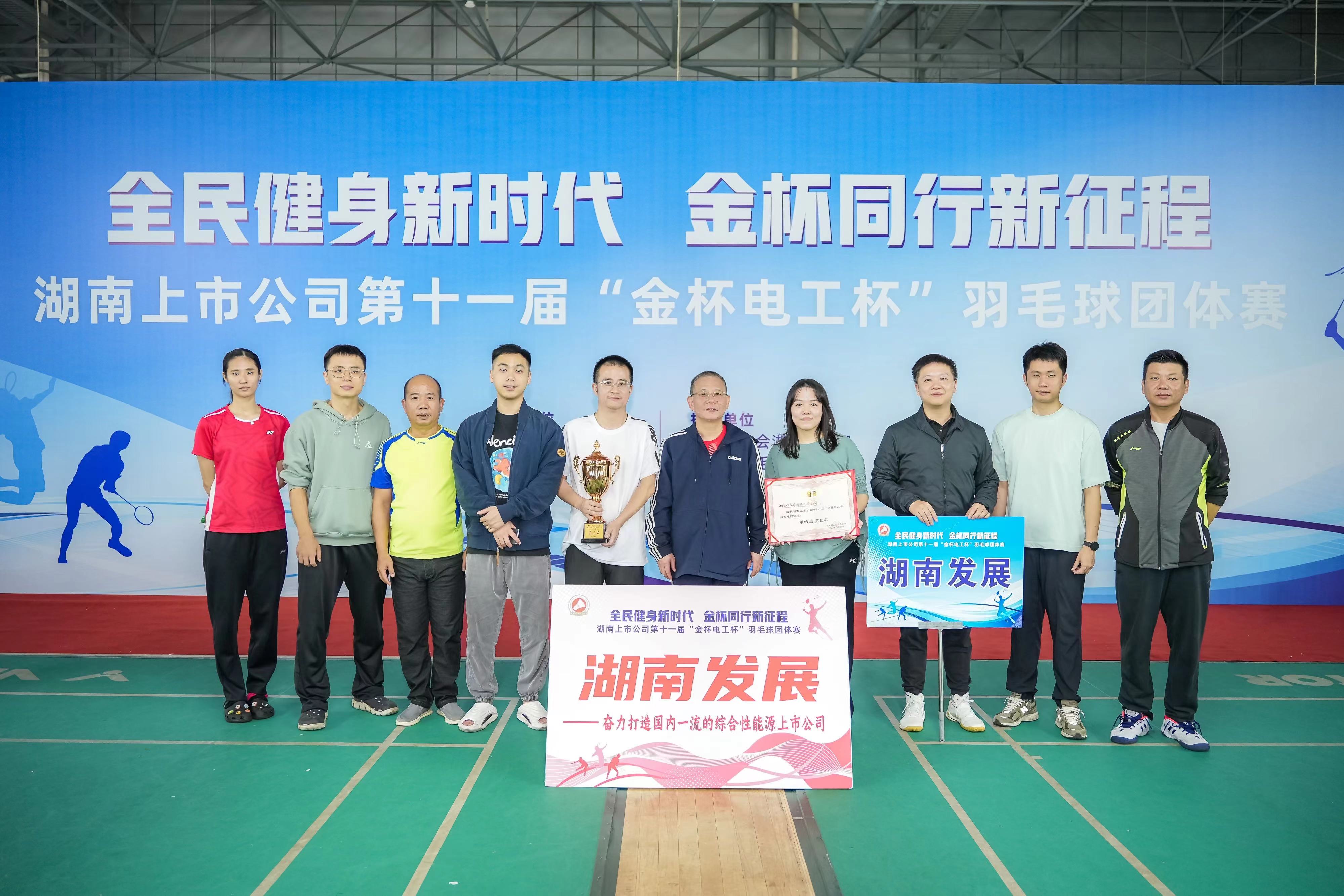 乐动·官方站官网-乐动(中国)获得湖南上市乐动·官方站官网-乐动(中国)
第十一届羽毛球团体赛甲组第三名