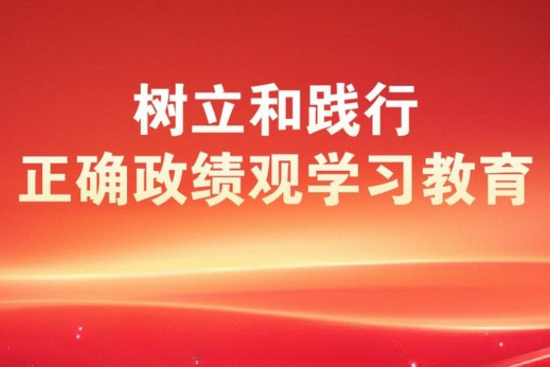 中办印发《通知》在全党开展树立和践行正确政绩观学习教育