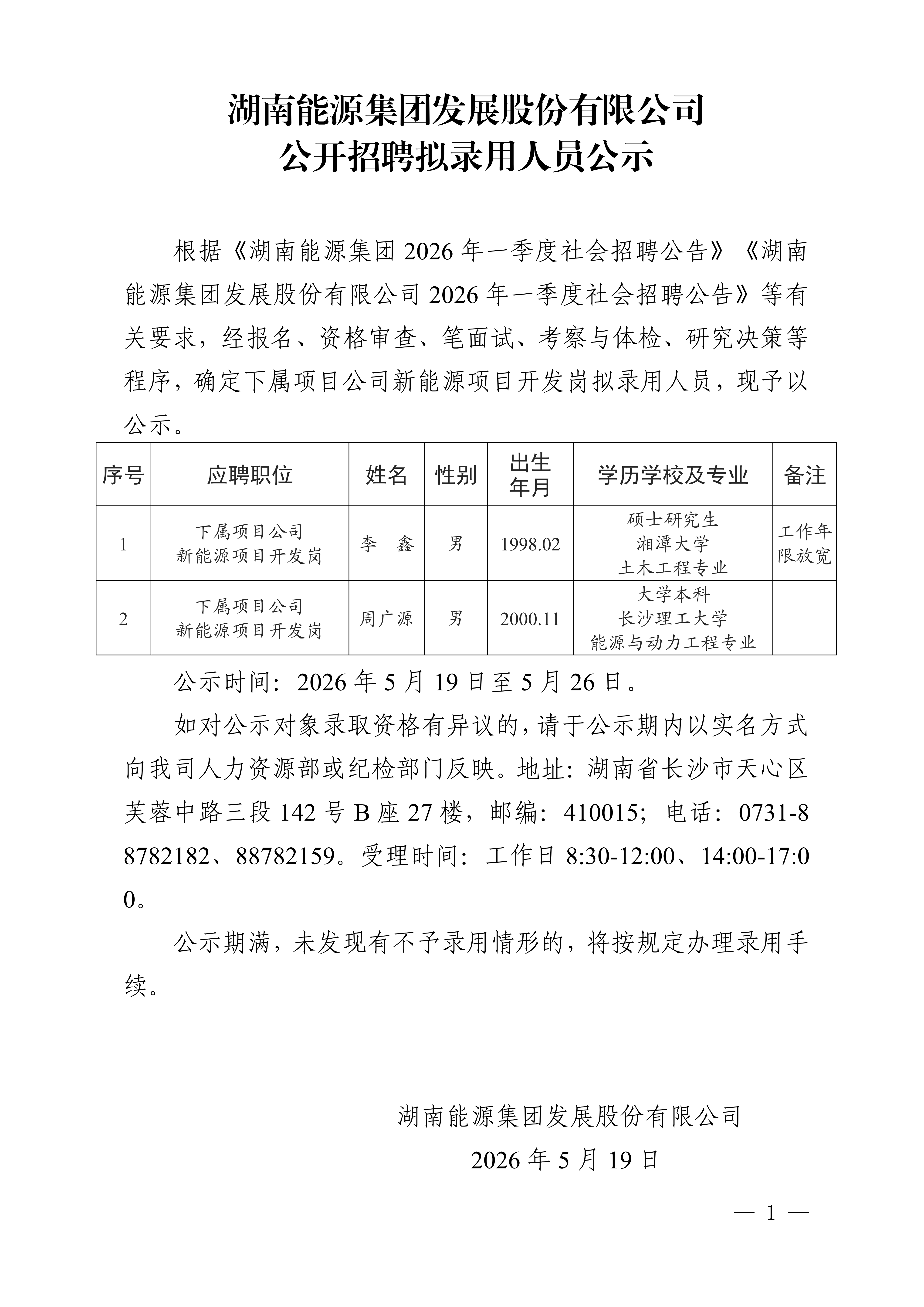 湖南能源集团发展股份有限乐动·官方站官网-乐动(中国)
公开招聘拟录用人员公示_01.png