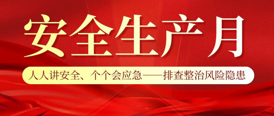 向隐患宣战｜2026年“安全生产月”活动正式启动