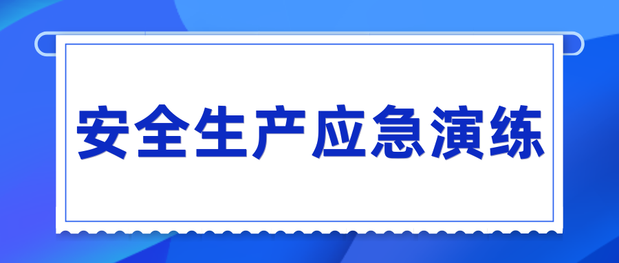 乐动·官方站官网-乐动(中国)开展“安全生产月”系列应急演练活动